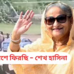 ভারতে অবস্থানরত সাবেক প্রধানমন্ত্রী শেখ হাসিনার সাম্প্রতিক একটি ছবি।