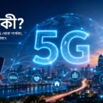 5G প্রযুক্তির ধারণামূলক চিত্র, যেখানে স্মার্ট সিটি, 5G মোবাইল নেটওয়ার্ক টাওয়ার এবং ভবিষ্যতের ডিজিটাল সংযোগ দেখানো হয়েছে।