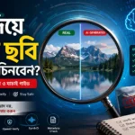 ম্যাগনিফাইং গ্লাসের মাধ্যমে বাস্তব ও AI-তৈরি ছবি তুলনা করে দেখানো একটি ডিজিটাল ইলাস্ট্রেশন