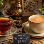দুধের চা ও রঙ চায়ের কাপ পাশাপাশি, বাংলাদেশের চা সংস্কৃতি ও স্বাস্থ্য নিয়ে তুলনামূলক আলোচনা