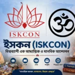 ইসকন (ISKCON) কী—ইতিহাস, বিশ্বাস, প্রতিষ্ঠাতা ও বিশ্বজুড়ে প্রভাব নিয়ে এক্সপ্লেইনার