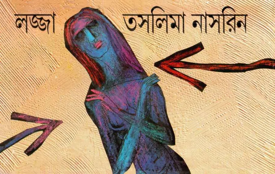 লজ্জা উপন্যাস - তসলিমা নাসরিনের বিতর্কিত বই