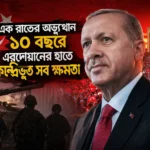 ২০১৬ সালের ব্যর্থ অভ্যুত্থানের ১০ বছর পূর্তিতে তুরস্কের প্রেসিডেন্ট রিসেপ তাইয়্যেপ এরদোয়ান