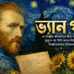 ভিনসেন্ট ভ্যান গঘের প্রতিকৃতি, স্টারি নাইট-অনুপ্রাণিত আকাশ এবং সূর্যমুখীসহ শিল্পভিত্তিক ফিচারড ইমেজ