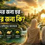 জান্নাতের প্রতীকী দৃশ্যের সামনে দাঁড়িয়ে থাকা একজন মুসলিম নারী ও একজন মুসলিম পুরুষ। ছবিতে লেখা রয়েছে ‘পুরুষদের জন্য হুর - নারীদের জন্য কী?’—কুরআন ও সহিহ হাদিসভিত্তিক একটি ইসলামিক Explainer নিবন্ধের ফিচার ইমেজ।
