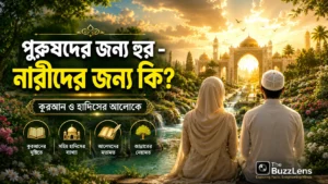 জান্নাতের প্রতীকী দৃশ্যের সামনে দাঁড়িয়ে থাকা একজন মুসলিম নারী ও একজন মুসলিম পুরুষ। ছবিতে লেখা রয়েছে ‘পুরুষদের জন্য হুর - নারীদের জন্য কী?’—কুরআন ও সহিহ হাদিসভিত্তিক একটি ইসলামিক Explainer নিবন্ধের ফিচার ইমেজ।