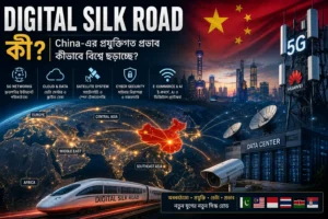 Digital Silk Road-এর প্রতীকী দৃশ্যে China থেকে বিশ্বজুড়ে 5G, fibre cable, cloud, satellite ও digital network ছড়িয়ে পড়ছে
