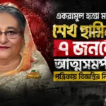 একরামুল হত্যা মামলায় শেখ হাসিনাসহ ৭ আসামি
