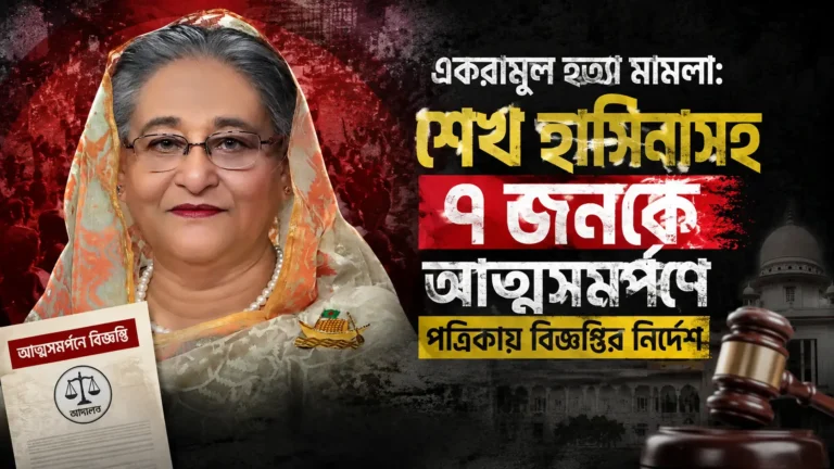 একরামুল হত্যা মামলায় শেখ হাসিনাসহ ৭ আসামি