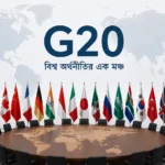 G20-এর সদস্য দেশগুলোর প্রতীকী আন্তর্জাতিক অর্থনৈতিক সম্মেলনের দৃশ্য