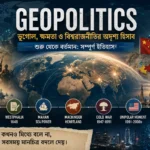 Geopolitics বা ভূরাজনীতিতে বিশ্বশক্তির পরিবর্তন ও বৈশ্বিক মানচিত্র