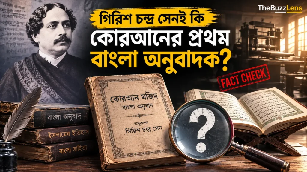 গিরিশ চন্দ্র সেন ও কোরআনের প্রথম বাংলা অনুবাদ নিয়ে তথ্য যাচাই