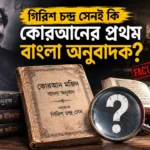 গিরিশ চন্দ্র সেন ও কোরআনের প্রথম বাংলা অনুবাদ নিয়ে তথ্য যাচাই