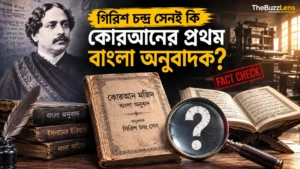 গিরিশ চন্দ্র সেন ও কোরআনের প্রথম বাংলা অনুবাদ নিয়ে তথ্য যাচাই