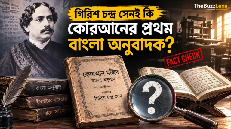 গিরিশ চন্দ্র সেন ও কোরআনের প্রথম বাংলা অনুবাদ নিয়ে তথ্য যাচাই