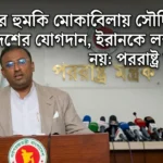 পররাষ্ট্র উপদেষ্টা হুমায়ুন কবিরের ছবি, পটভূমিতে সৌদি নেতৃত্বাধীন প্রতিরক্ষা জোটের প্রতীকী ব্যাকগ্রাউন্ড