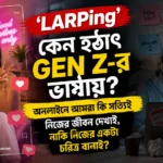 LARPing ও Gen Z-এর অনলাইন পরিচয়—সোশ্যাল মিডিয়ায় বাস্তব জীবন নাকি তৈরি করা চরিত্র
