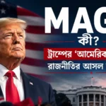 MAGA কী—Donald Trump ও America First রাজনৈতিক আন্দোলনের প্রতীক