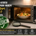 মাইক্রোওয়েভ ওভেনে গরম হওয়া স্বাস্থ্যকর খাবার, FACT CHECK ব্যাজ, ম্যাগনিফাইং গ্লাস এবং প্রশ্নচিহ্নসহ মাইক্রোওয়েভে খাবার গরম করলে পুষ্টিগুণ নষ্ট হয় কি না—এ বিষয়ে সম্পাদকীয় ফ্যাক্ট-চেক ইলাস্ট্রেশন।