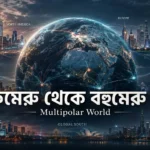 Multipolar World বোঝাতে USA, China, India, Russia ও Europe-এর বিভিন্ন শক্তিকেন্দ্রের প্রতীকী উপস্থাপন