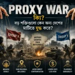 Proxy War-এ বড় শক্তির সমর্থনে অন্য দেশের মাটিতে সংঘাতের প্রতীকী চিত্র