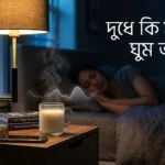 রাতে দুধ খেলে ঘুম ভালো হয় কি না তা নিয়ে ফ্যাক্টচেক