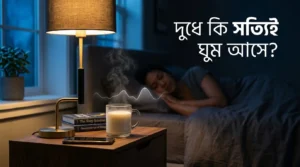 রাতে দুধ খেলে ঘুম ভালো হয় কি না তা নিয়ে ফ্যাক্টচেক