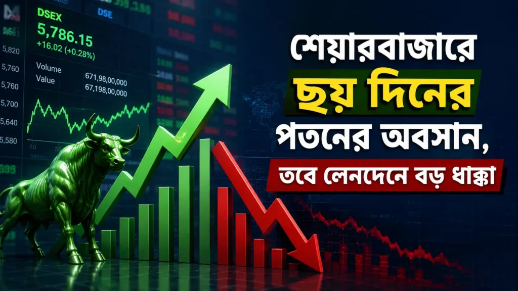 শেয়ারবাজারে ছয় দিনের পতনের পর DSE সূচকের উত্থান