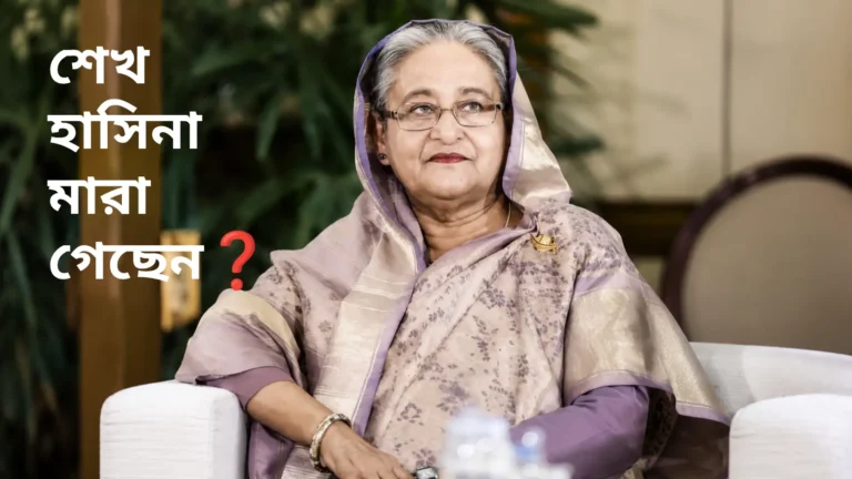 সামাজিক মাধ্যমে ছড়িয়ে পড়া শেখ হাসিনার মৃত্যু-সংক্রান্ত ভাইরাল দাবি নিয়ে যাচাইধর্মী প্রতিবেদনে ব্যবহৃত শেখ হাসিনার ছবি।