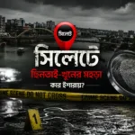 সিলেটে ছিনতাই ও অপরাধ পরিস্থিতি নিয়ে রহস্যময় ক্রাইম সিনের প্রতীকী চিত্র।