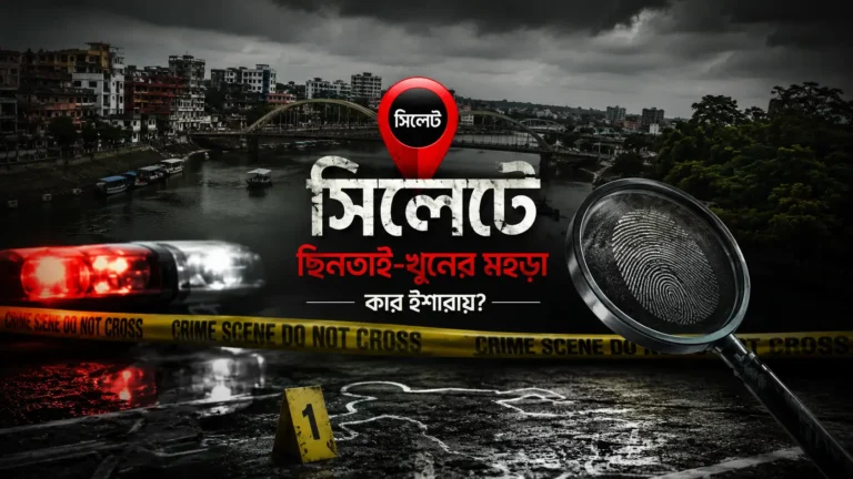 সিলেটে ছিনতাই ও অপরাধ পরিস্থিতি নিয়ে রহস্যময় ক্রাইম সিনের প্রতীকী চিত্র।