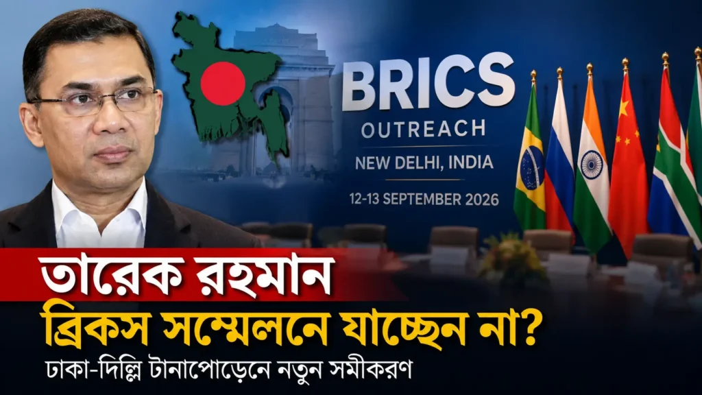 তারেক রহমান ও দিল্লিতে ব্রিকস আউটরিচ সম্মেলনের প্রতীকী চিত্র