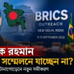 তারেক রহমান ও দিল্লিতে ব্রিকস আউটরিচ সম্মেলনের প্রতীকী চিত্র