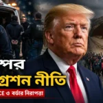 Trump-এর Immigration Policy, ICE ও Border Security-এর প্রতীকী ছবি