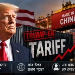 Trump-এর Tariff কী এবং আমেরিকার আমদানি শুল্কের খরচ কে দেয়