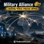 Military Alliance কী এবং কীভাবে মিত্রদেশগুলো একে অপরের প্রতিরক্ষায় এগিয়ে আসে