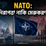 NATO জোট ও নতুন বৈশ্বিক মেরুকরণের প্রতীকী চিত্র