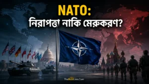 NATO জোট ও নতুন বৈশ্বিক মেরুকরণের প্রতীকী চিত্র