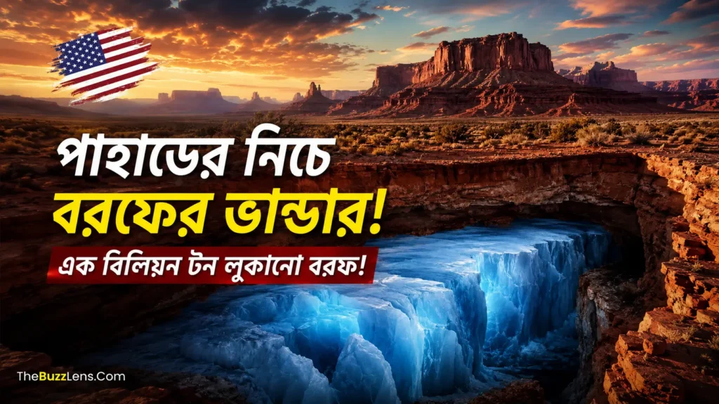 উটাহর পাথরের নিচে লুকিয়ে থাকা বিপুল বরফের প্রতীকী চিত্র