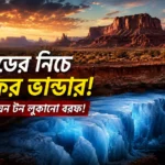উটাহর পাথরের নিচে লুকিয়ে থাকা বিপুল বরফের প্রতীকী চিত্র